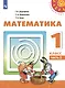 Математика. 1 класс. Учебник. В двух частях (комплект из 2 книг) - фото 7