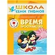 Время, пространство. Для занятий с детьми от 4 до 5 лет - фото 1