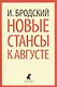 Иосиф Бродский. Три последние книги стихов: Новые стансы к Августе, Урания, Пейзаж с наводнением (pocket book) (комплект из 3 книг) - фото 4