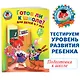 Готов ли я к школе? Диагностика для детей 6-7 лет. Ч. 2 - фото 4