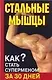 Стальные мышцы. Как стать суперменом за 30 дней - фото 1