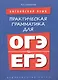 Английский язык. Практическая грамматика для ОГЭ и ЕГЭ. Учебное пособие - фото 1