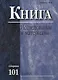 Книга: Исследования и материалы. Сборник 101 - фото 1