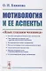 Мотивология и ее аспекты. "Язык глазами человека" - фото 1