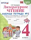 Литературное чтение. 4 класс. Рабочая тетрадь №2. К учебнику Климановой "Литературное чтение. 4 класс. В 2 ч." - фото 1