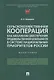 Сельскохозяйственная кооперация как механизм обеспечения продовольственной безопасности в системе нац. приоритетов России. Мон. - фото 1