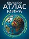 Большой атлас мира. Больше интересных фактов (в новых границах) - фото 1