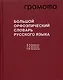 Большой орфоэпический словарь русского языка - фото 3