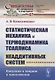 Статистическая механика и термодинамика Тсаллиса неаддитивных систем: Введение в теорию и приложения - фото 1