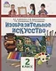 Изобразительное искусство. 2 класс. Учебник - фото 1