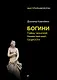 Богини: тайны женской божественной сущности - фото 1