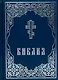 Библия. Книги Священного Писания Ветхого и Нового Завета - фото 4