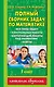 Полный сборник задач по математике: все типы задач: контрольные работы: карточки для работы над ошибками: ответы: 3 класс - фото 1