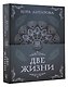 Две жизни. Часть III - фото 3