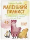Маленький пианист. Методическое пособие для занятий с детьми от 4 до 8 лет - фото 3