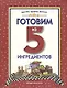 Готовим из 5 ингредиентов - фото 1