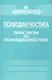 Психодиагностика. Практикум по психодиагностике - фото 1