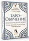 Таро-обучение. Классический Уэйт. Подсказки на картах + расклады. Набор таролога-практика - фото 3