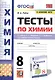 Тесты по химии. 8 класс. К учебнику О.С. Габриеляна, И.Г. Остроумова, С.А., Сладкова "Химия" - фото 1
