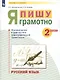 Русский язык. 2 класс. Я пишу грамотно. Понимаю - делаю - проверяю. Формирование и мониторинг орфографической грамотности - фото 2