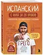 Испанский с нуля за 28 уроков. Самоучитель для влюбленных в Испанию - фото 3