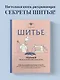 Шитье. Полный японский справочник. 21 базовая выкройка на размеры от S до XL, техники шитья и обработки деталей, советы от мастеров для получения идеального результата - фото 4