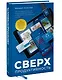Сверхпродуктивность. 20 инструментов для планирования жизни и быстрого достижения целей - фото 3