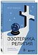 Эзотерика и Религия. Духовность без крайностей - фото 3