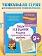 Пишу без ошибок. Развитие орфографической зоркости: для детей 9-10 лет - фото 4
