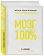 Мозг на 100%. Интеллект. Память. Креатив. Интуиция: интенсив-тренинг по развитию суперспособностей (О. Кинякина, Т. Захарова, П.Лем и др.) / 16-е изд. - фото 3