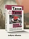 Бойся, я с тобой. Страшная книга о роковых и неотразимых. Кругами ада - фото 4