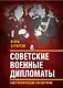 Советские военные дипломаты. Биографический справочник - фото 1