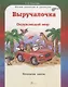 Выручалочка Окружающий мир Справочник для начальной школы (ЮнУмиУм Выр) Соколова (ФГОС) - фото 1