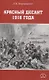 Красный десант 1918 года - фото 1