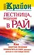 Крайон. Лестница, ведущая в Рай. Как энергию проблем превратить в силу, дающую долгую и счастливую жизнь - фото 1