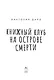 Книжный клуб на острове смерти - фото 9