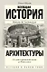 Всеобщая история архитектуры. От доисторической эпохи до Ренессанса - фото 1