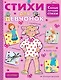 Стихи для девчонок - фото 1