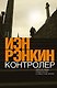 Контролер - фото 1