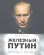 Железный Путин: взгляд с Запада - фото 3