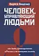 Человек,управляющий людьми:как быть руководителем - фото 1