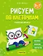 Рисуем по клеточкам. 5-7 лет. Графические диктанты - фото 1