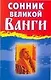 Сонник великой Ванги - фото 1