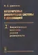 Интегрируемые динамические системы с диссипацией. Том 2. Закрепленные маятники разной размерности - фото 1