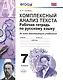 Р/т по русскому языку. Комплексный анализ текста. 7 кл. ФГОС - фото 4