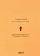 Двунадесятые праздники Православной Церкви, или Цветник церковного сада - фото 1
