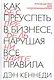 Как преуспеть в бизнесе, нарушая все правила - фото 1