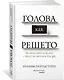 Голова как решето. Зачем включать мозги в эпоху гаджетов и Google - фото 2