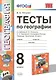 Тесты по географии. 8 кл. Пятунин. ФГОС (к новому учебнику) - фото 1