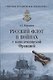 Русский флот в войнах с наполеоновской Францией - фото 1